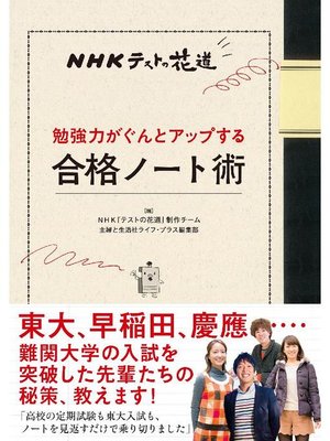 cover image of NHKテストの花道 勉強力がぐんとアップする合格ノート術